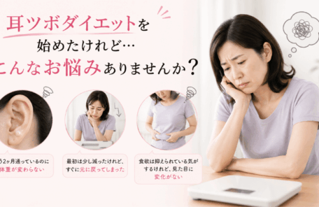 耳つぼダイエット
