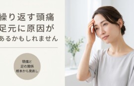 沼津市で頭痛改善なら足術整体｜薬に頼らない根本アプローチで快適な毎日を｜川本整体院