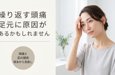 沼津市で頭痛改善なら足術整体｜薬に頼らない根本アプローチで快適な毎日を｜川本整体院