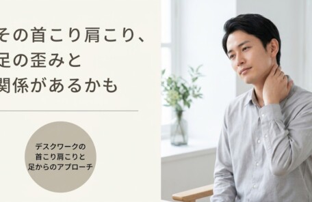 沼津市でデスクワーク首こり・肩こりを根本改善｜足術整体で深部筋肉までほぐす｜川本整体院