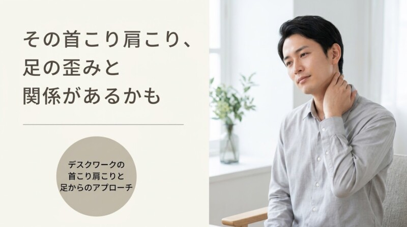 沼津市でデスクワーク首こり・肩こりを根本改善｜足術整体で深部筋肉までほぐす｜川本整体院