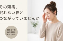 沼津市で頭痛・不眠に悩む方へ｜足術整体と耳つぼで自律神経を整える｜川本整体院