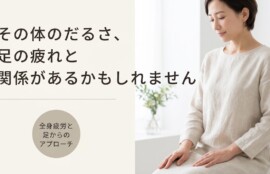 沼津市で全身疲労・体のだるさにお悩みの方へ｜足術整体で体をリセットするアプローチと日常ケアの方法｜川本整体院