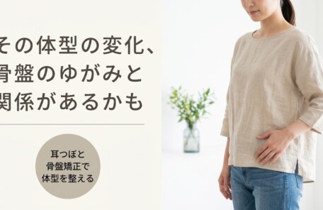 沼津市のダイエット｜耳つぼ×骨盤矯正で体型を整える川本整体院のアプローチ｜川本整体院