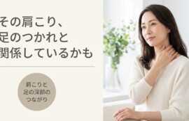 沼津市で肩こりにお悩みの方へ｜足術整体で深部からアプローチする川本整体院のご案内｜川本整体院
